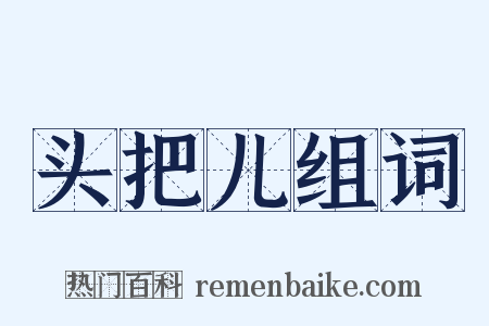 头把儿组词是什么意思的图片